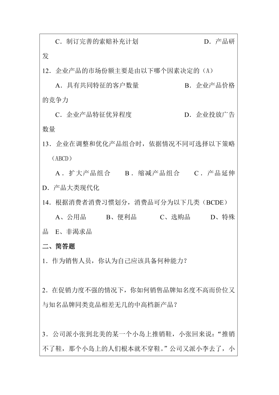 销售人员笔试试题【实用HRM系列】.doc_第3页