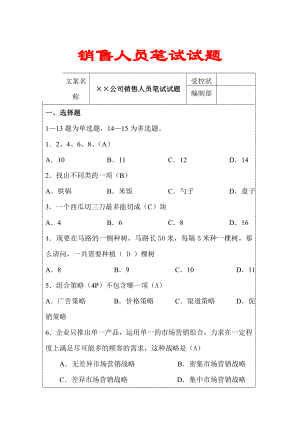 销售人员笔试试题【实用HRM系列】.doc