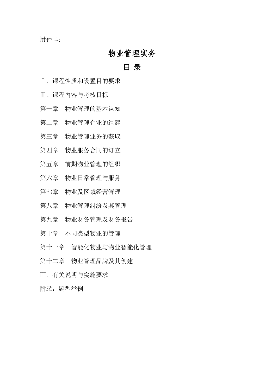 物业管理实务759168592.doc_第1页