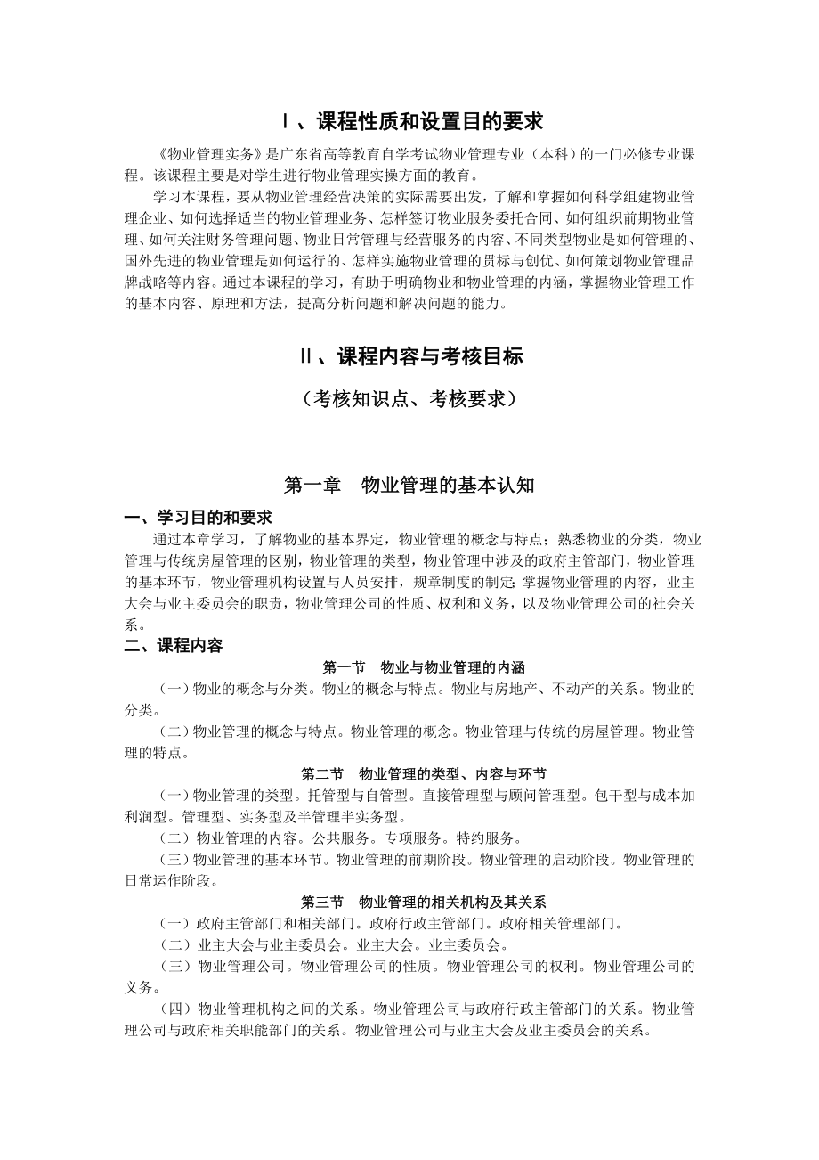 物业管理实务759168592.doc_第2页