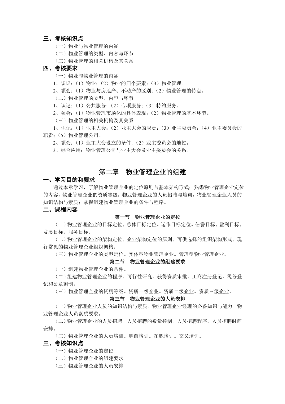 物业管理实务759168592.doc_第3页