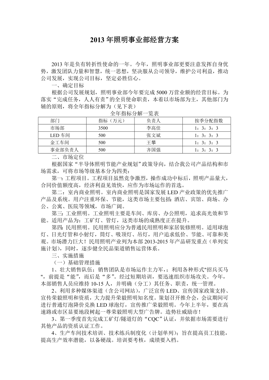 照明事业部经营方案.doc_第1页