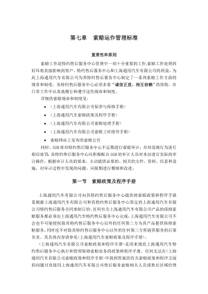 上海通用汽车特约售后服务中心运作手册 第七章 索赔运作管理标准.doc