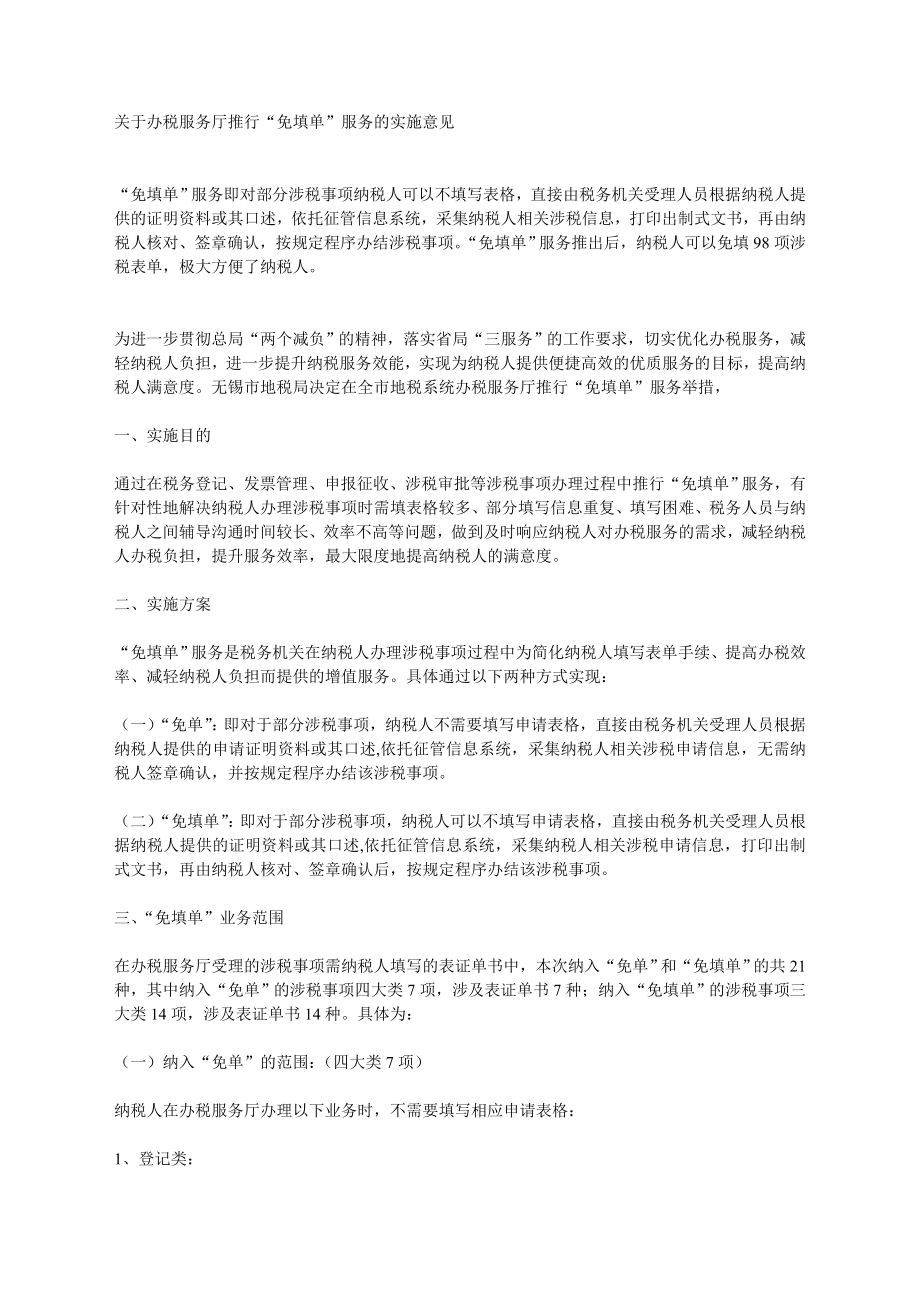 关于办税服务厅推行“免填单”服务的实施意见.doc_第1页