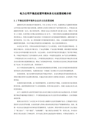 电力公司不确定经营环境和多元化经营战略分析.doc