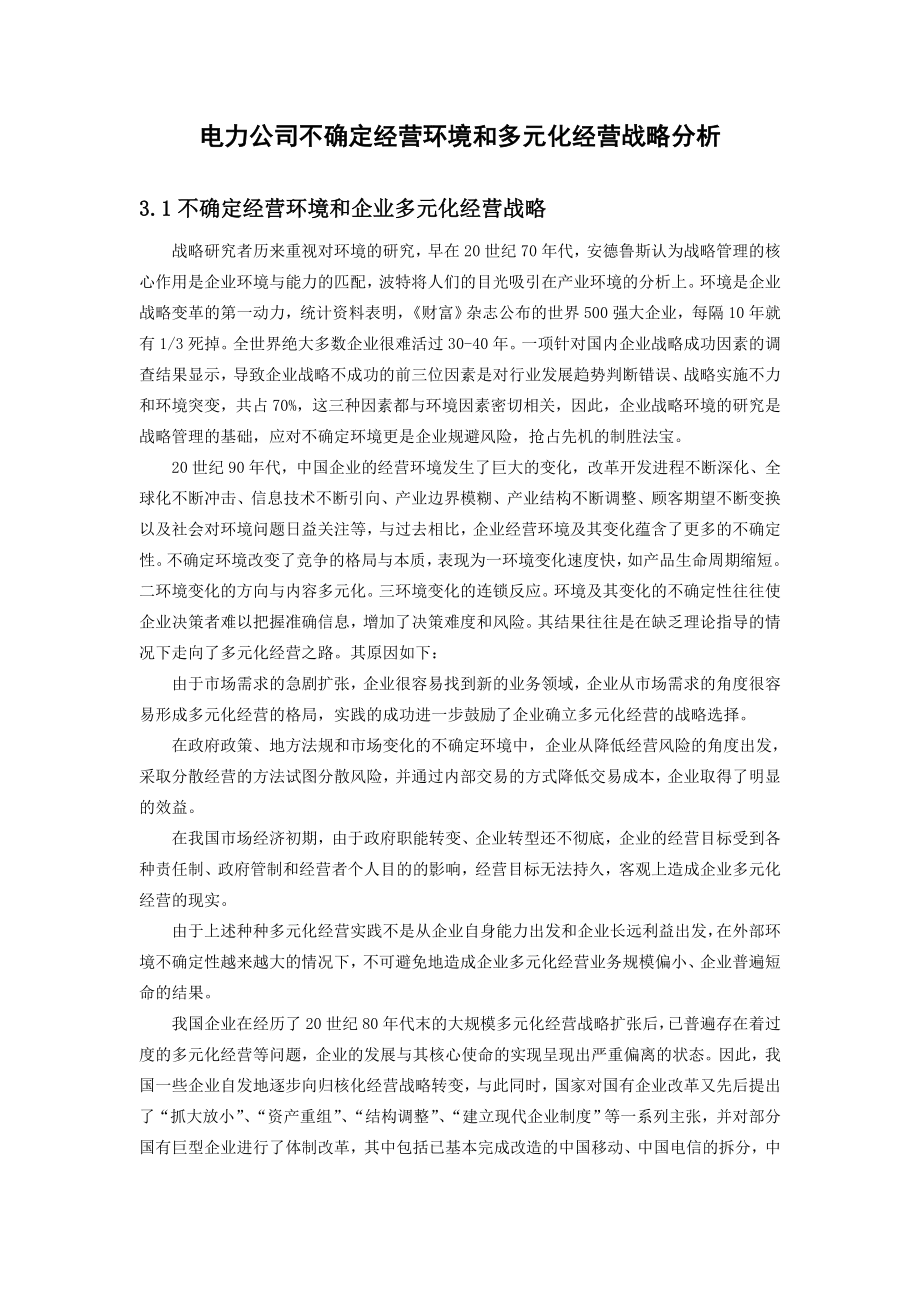 电力公司不确定经营环境和多元化经营战略分析.doc_第1页