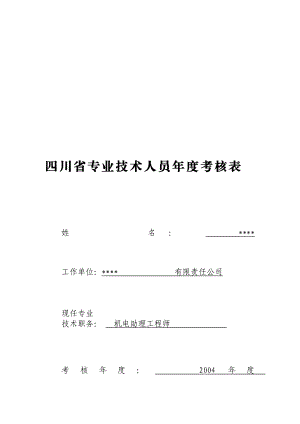 4733950481四川省专业技术人员考核表.doc