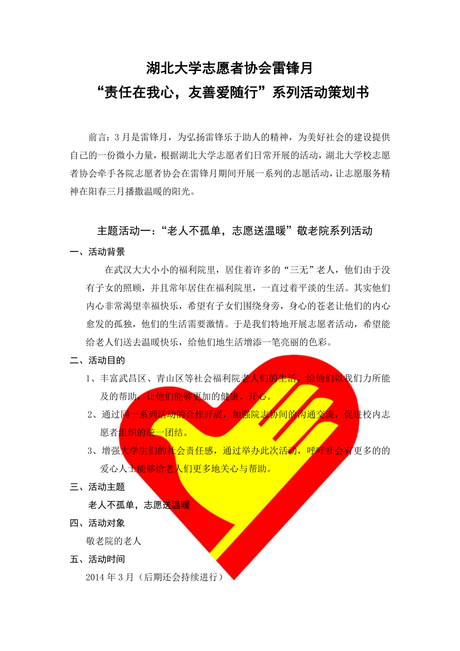 志愿者协会雷锋月责任在我心友善爱随行系列活动策划书.doc_第1页