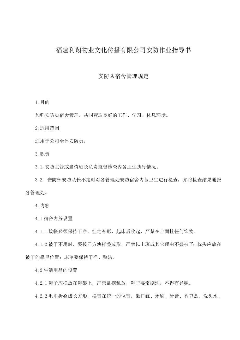 [安全管理]福建利翔物业文化传播有限公司安防作业指导书(doc).doc_第1页