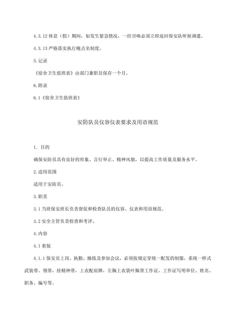 [安全管理]福建利翔物业文化传播有限公司安防作业指导书(doc).doc_第3页