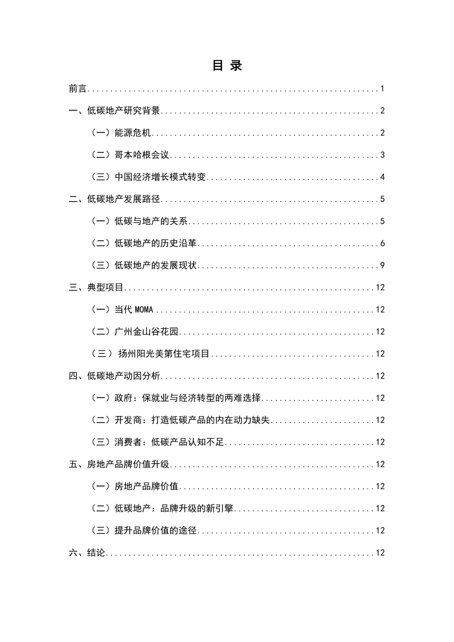 低碳地产和品牌价值升级报告.doc_第2页