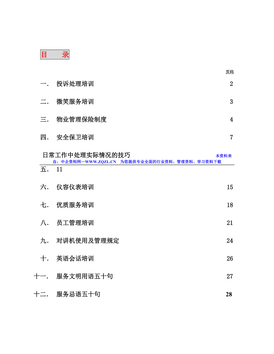 XX商厦物业管理培训手册.doc_第2页