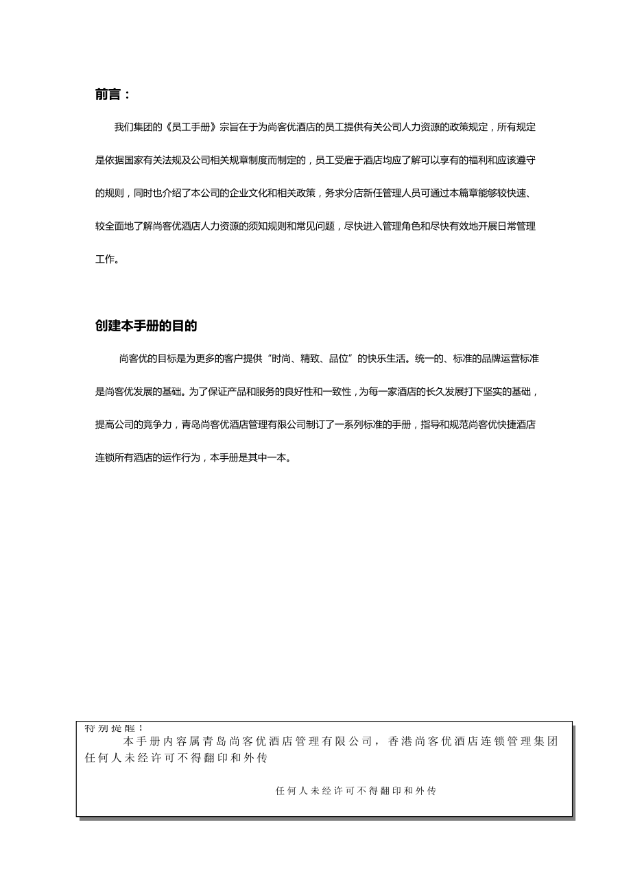 快捷酒店员工手册.doc_第2页