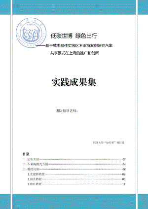 实践报告案例——低碳世博绿色出行——基于城市最佳实践区不莱梅案例研究汽车共享模式在上海的推广和创新.doc