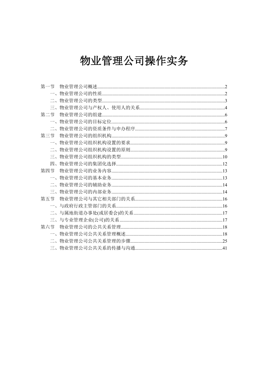 物业管理公司操作实务（51页）.doc_第1页