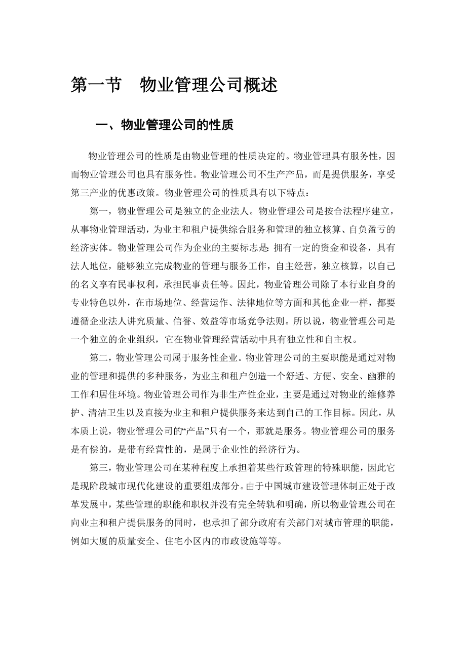 物业管理公司操作实务（51页）.doc_第2页