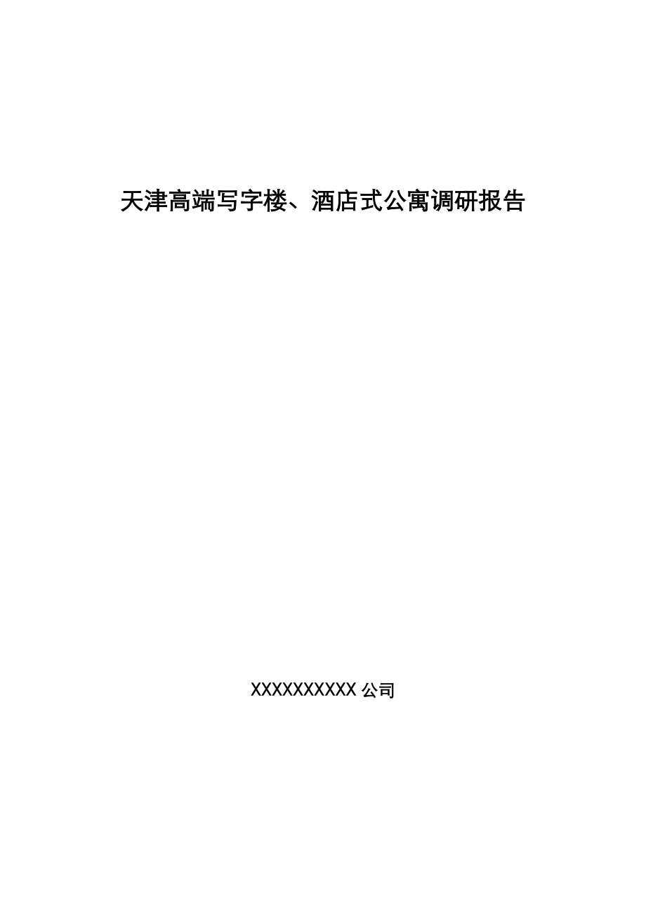 天津高端写字楼酒店式公寓调研分析报告.doc_第1页