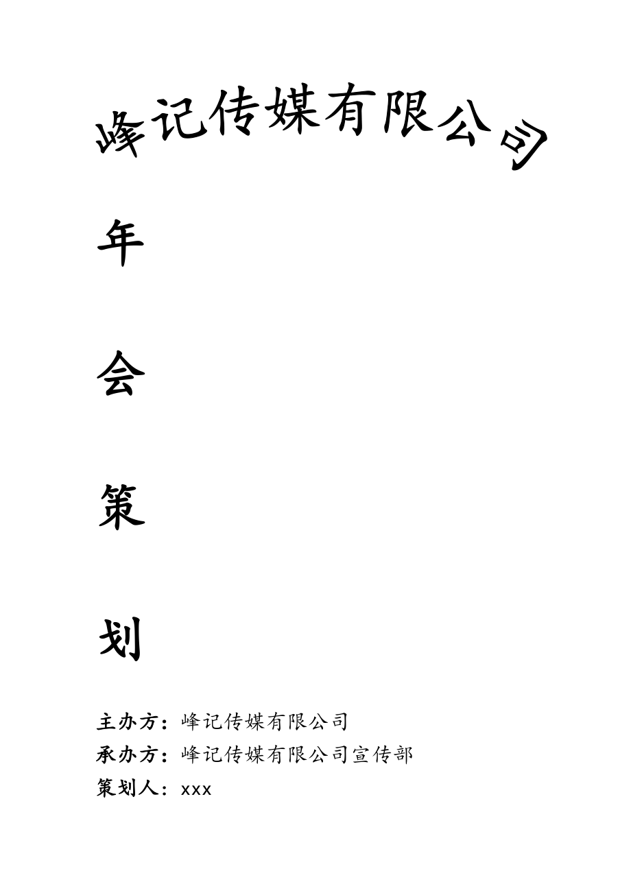 峰记传媒公司会策划书.doc_第1页