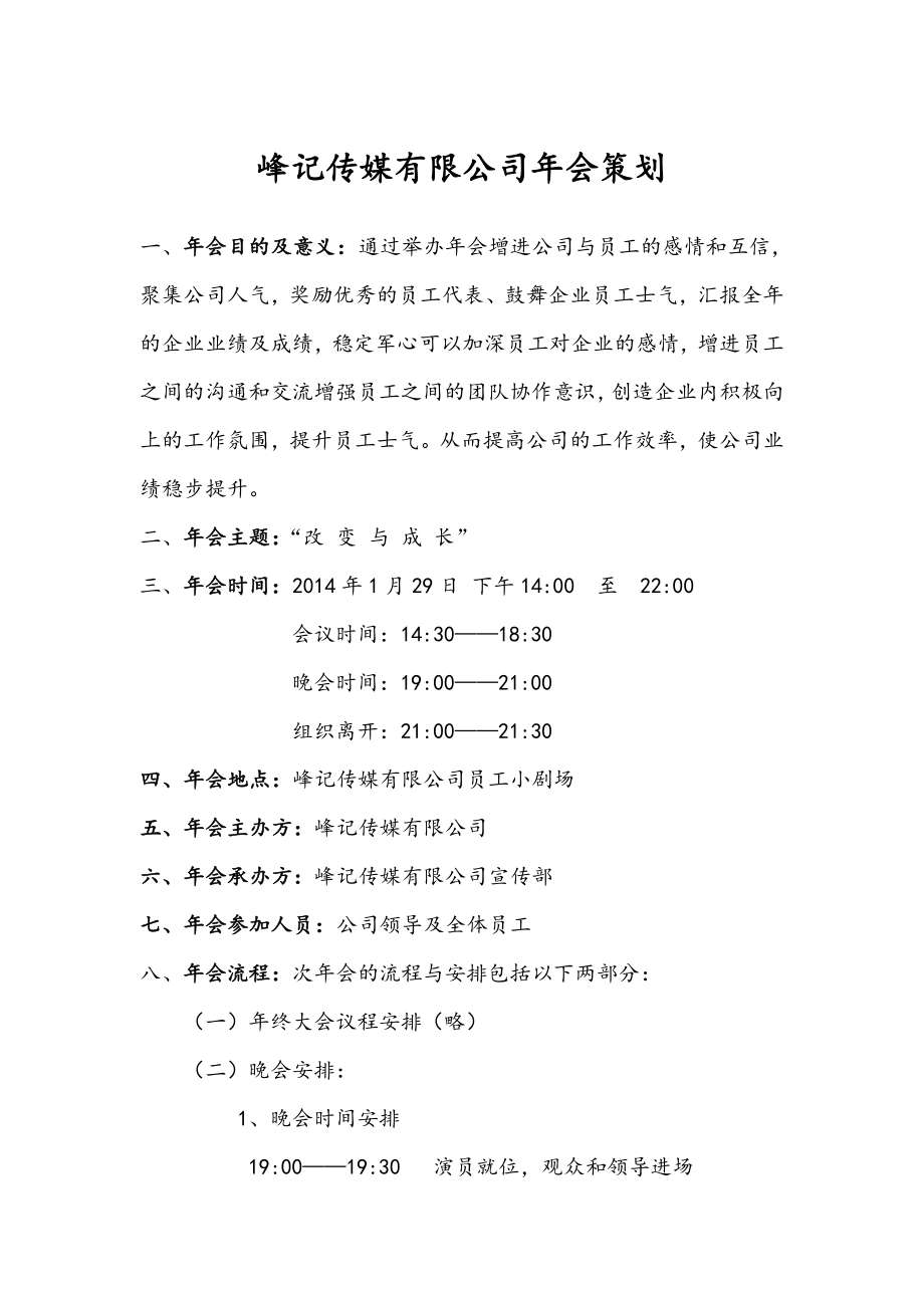 峰记传媒公司会策划书.doc_第3页