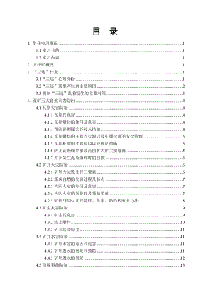 煤矿安全技术管理专业专科实习报告.doc