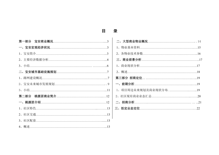 广东宝安桃源居大型商业物业招商方案.doc_第2页