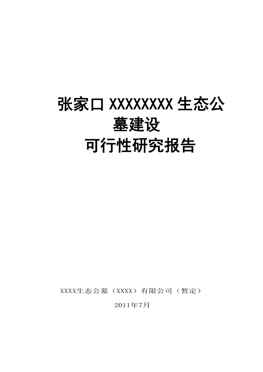 某新建经营性生态公墓建设项目可行性报告.doc_第1页