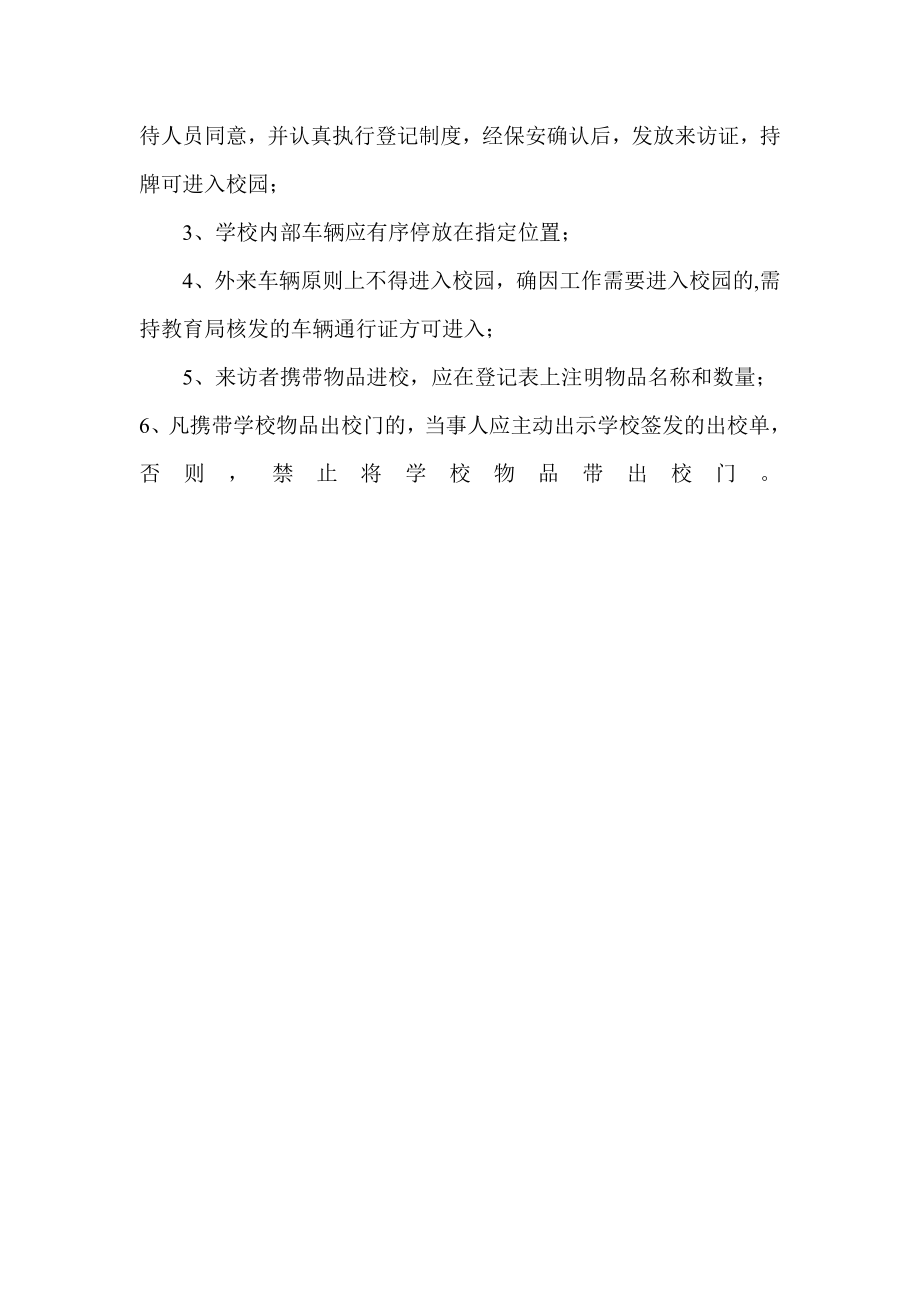 学校校舍财产安全管理制度 车辆出入校园安全管理制度.doc_第2页