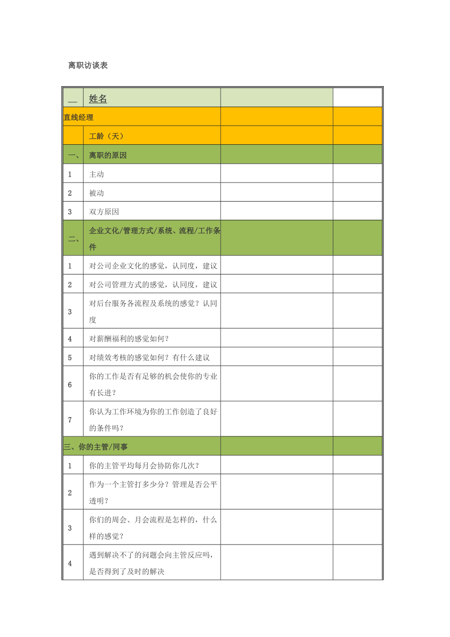 离职访谈表.doc_第1页