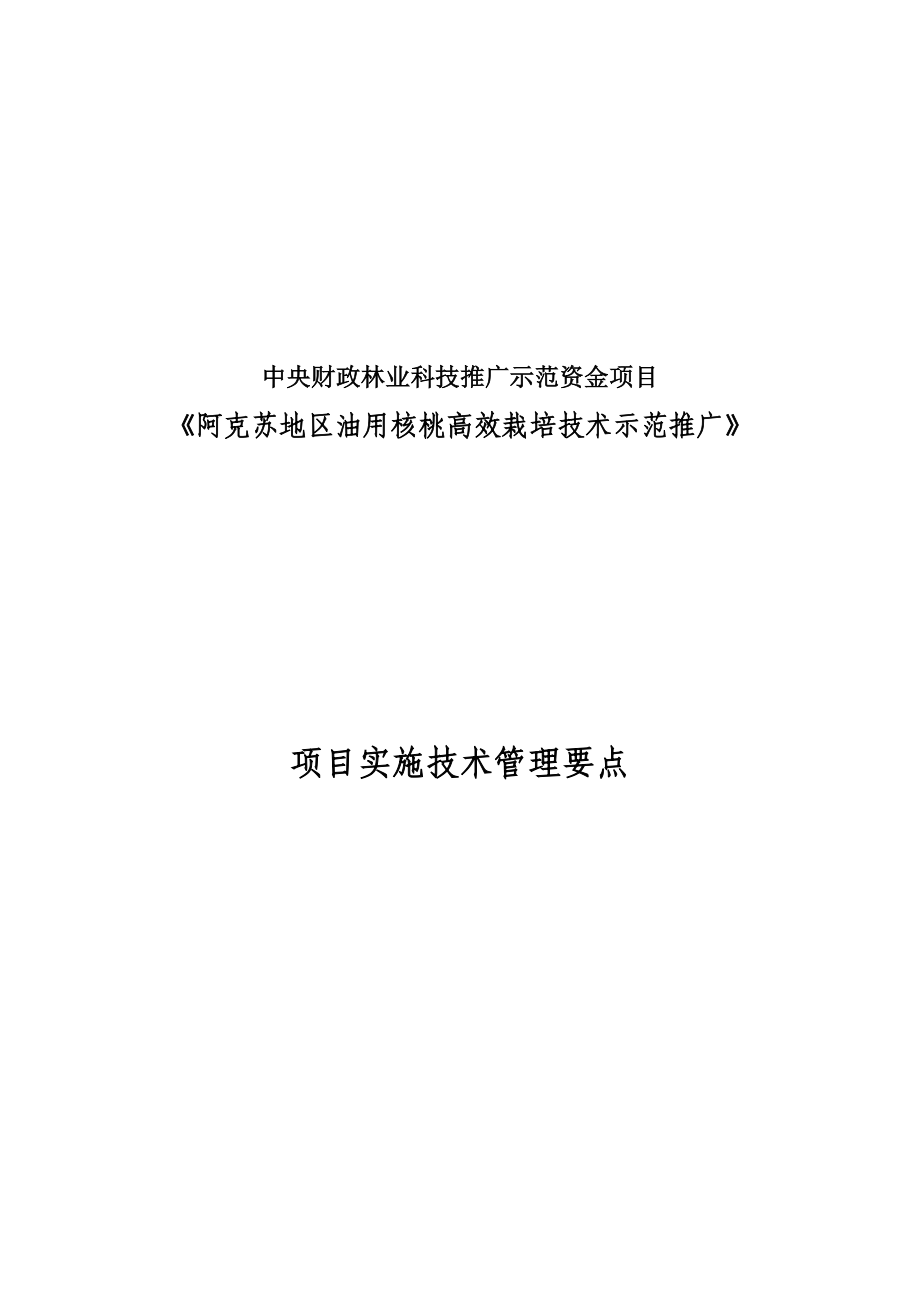 阿克苏地区油用核桃高效栽培技术示范推广项目实施技术管理要点.doc_第1页