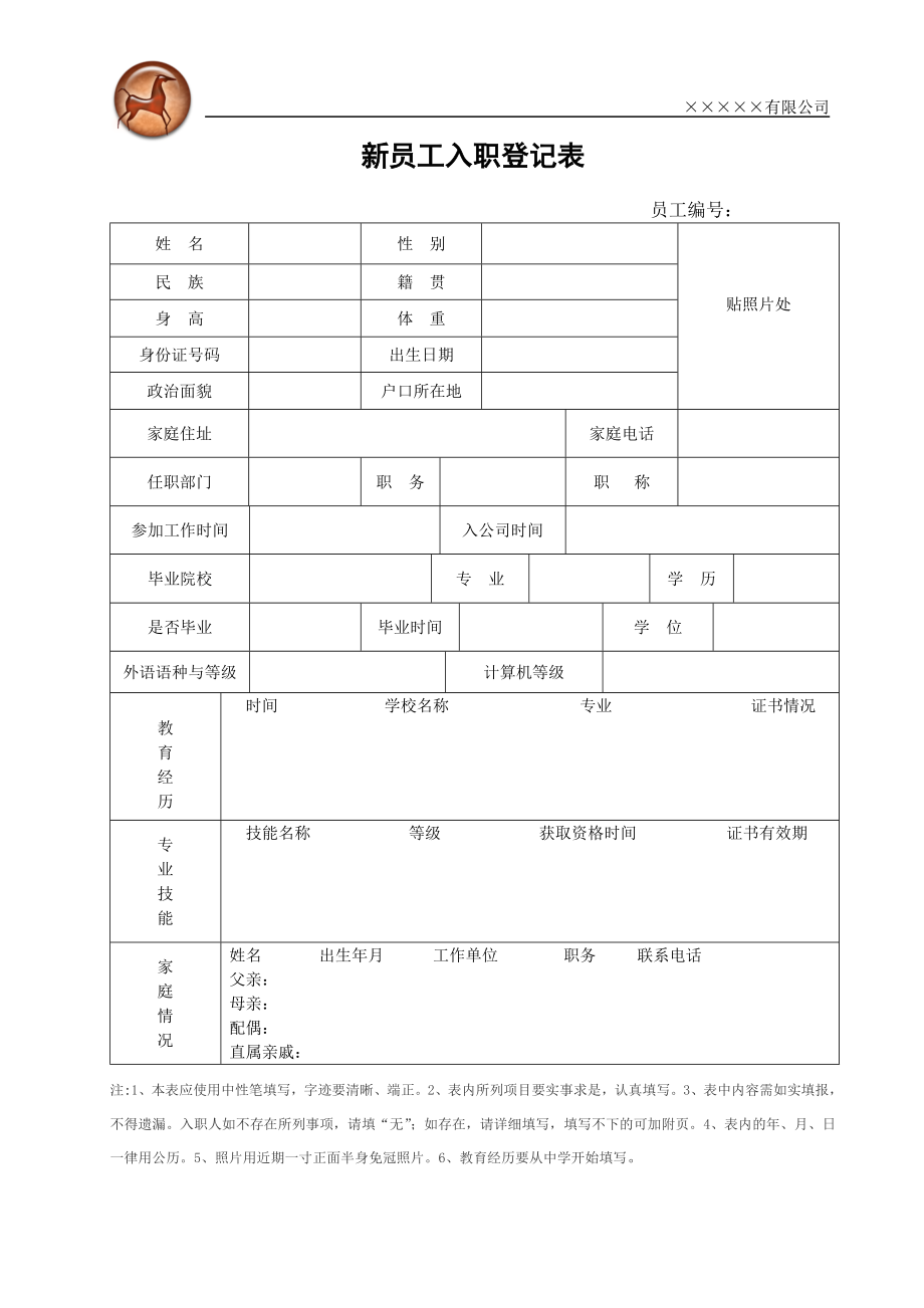 入职登记表【最新 职场必看】 .doc_第1页