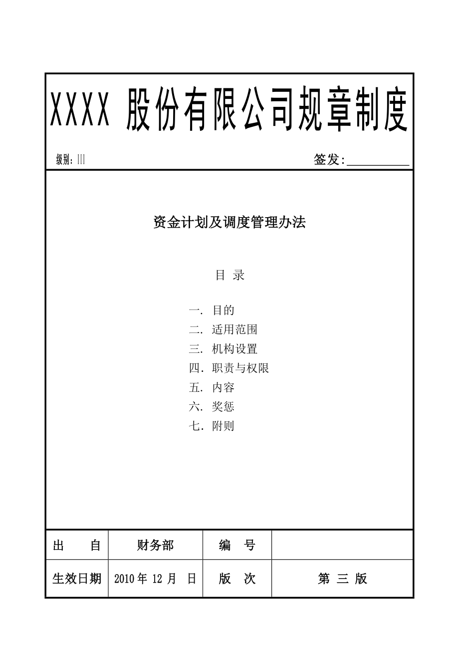 公司资金计划及调度管理办法.doc_第1页