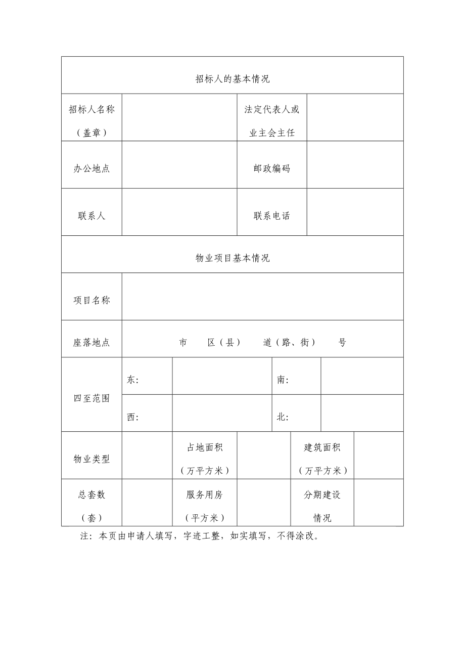 重庆市物业管理项目招标备案申请书.doc_第2页