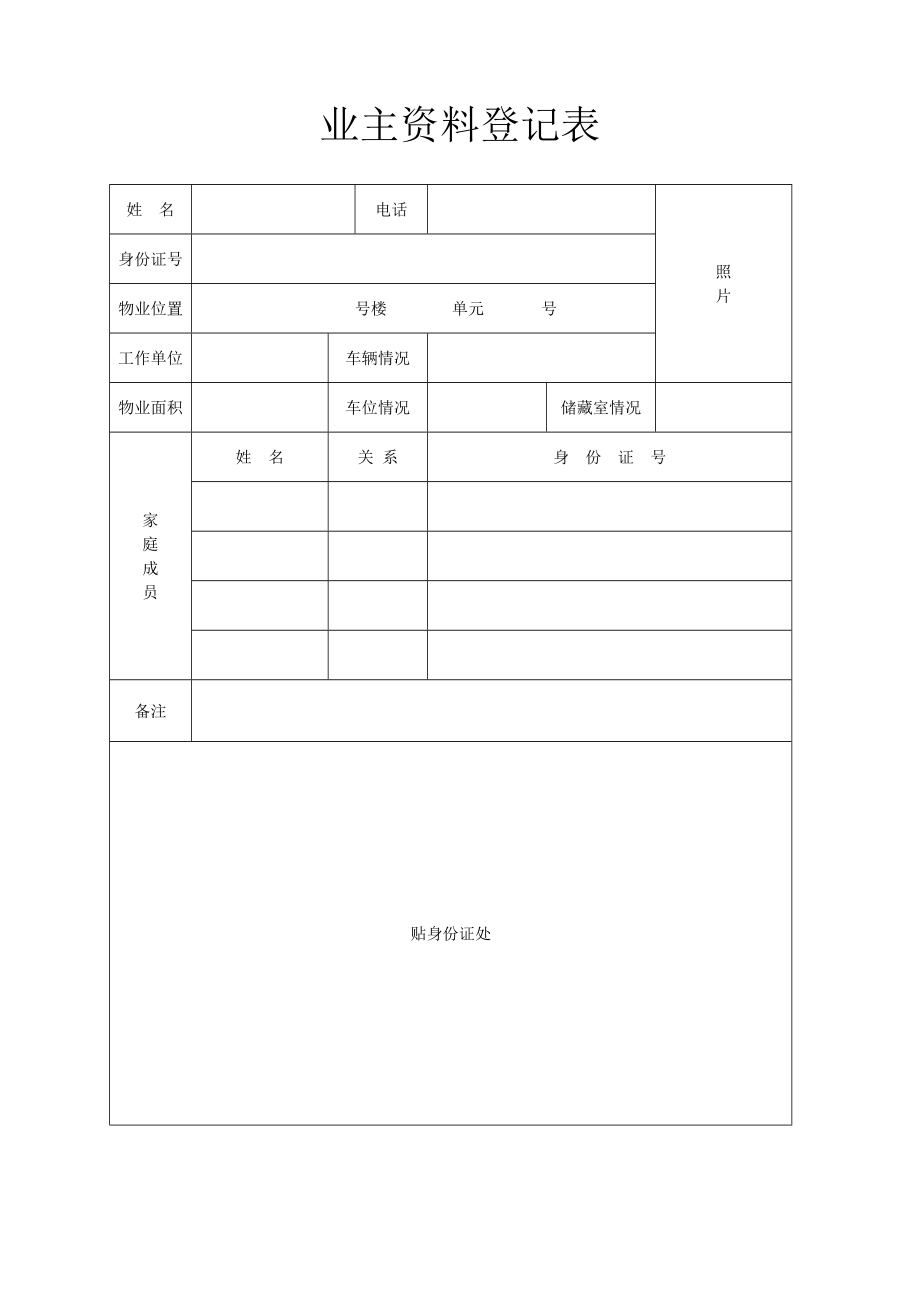 业主资料登记表.doc_第1页