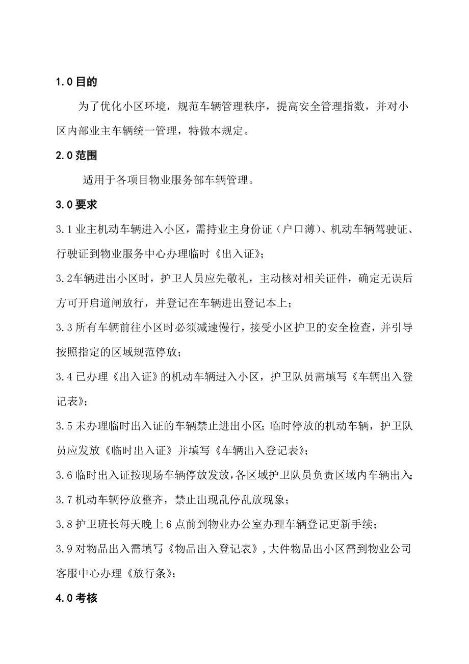 物业服务有限公司小区车辆出入管理规定.doc_第1页