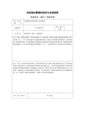 浅谈物业管理的现状与发展趋势物业管理毕业论文.doc