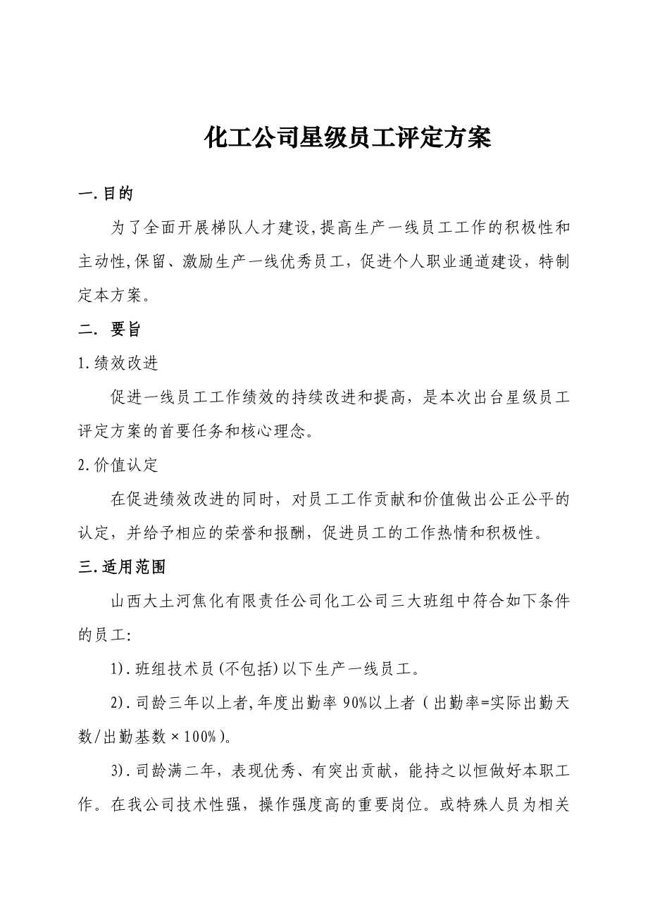 化工公司星级员工评定方案.doc_第1页