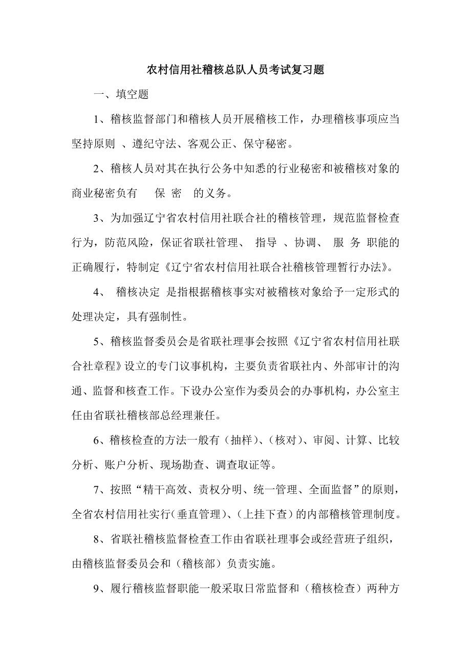 农村信用社稽核总队人员考试复习题.doc_第1页