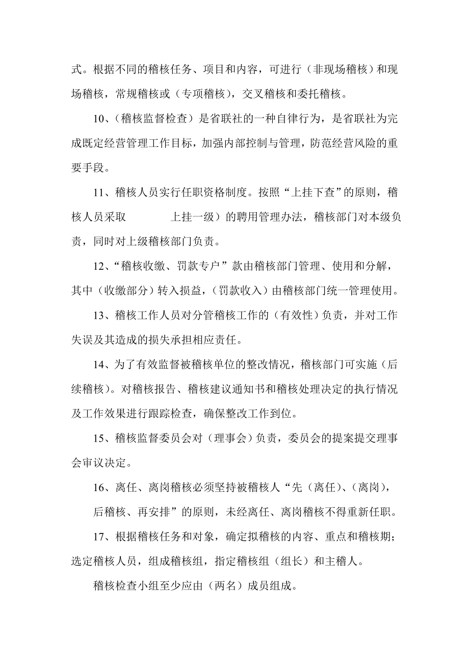 农村信用社稽核总队人员考试复习题.doc_第2页