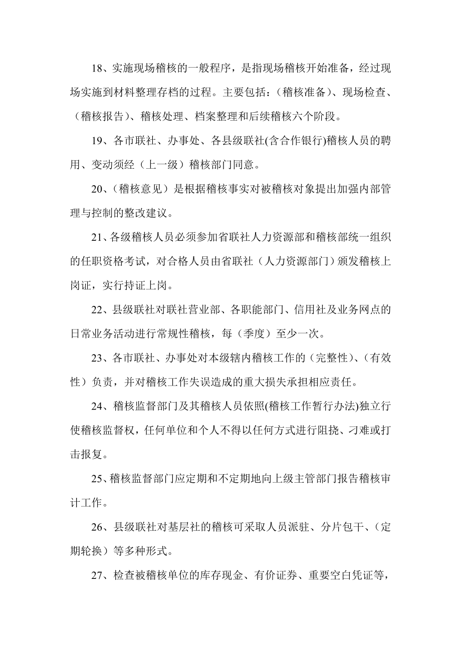 农村信用社稽核总队人员考试复习题.doc_第3页