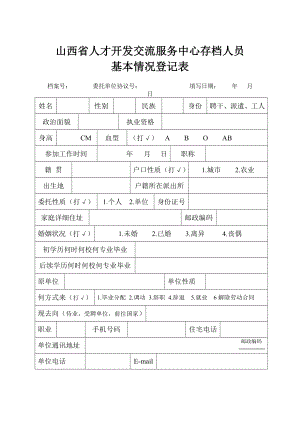 山西省人才开发交流服务中心存档人员基本情况登记表.doc