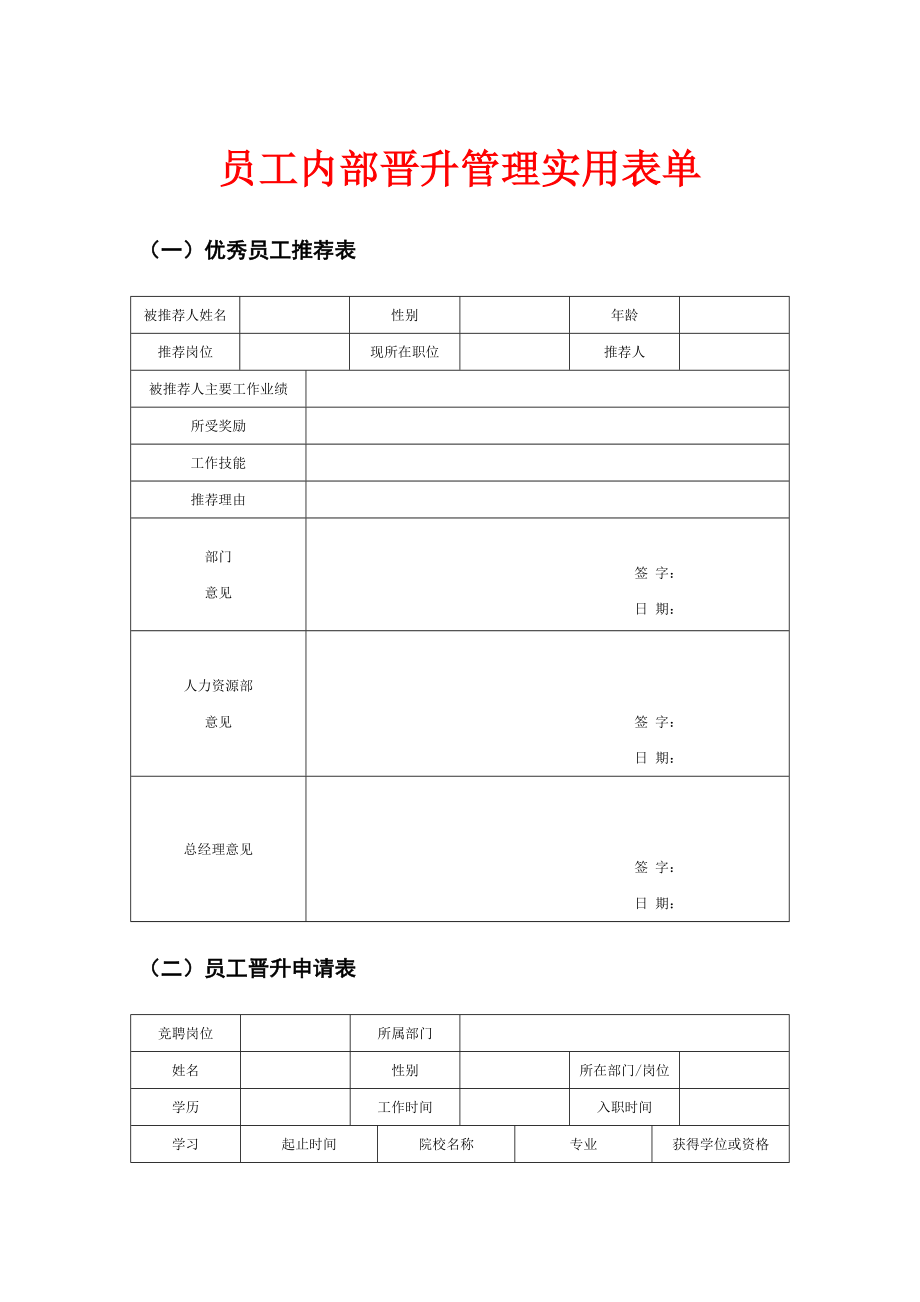 员工内部晋升管理实用表单.doc_第1页