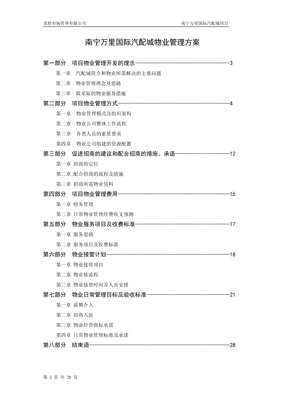 万里国际南宁汽配城物业管理方案.doc_第2页