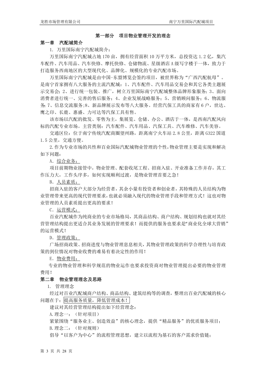 万里国际南宁汽配城物业管理方案.doc_第3页