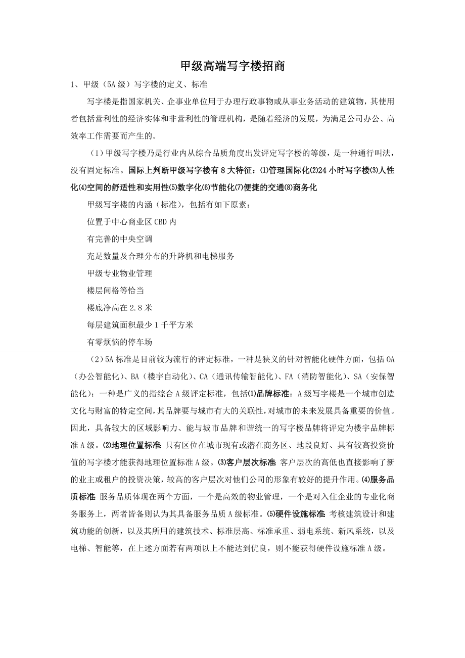 甲级高端写字楼招商方案.doc_第1页