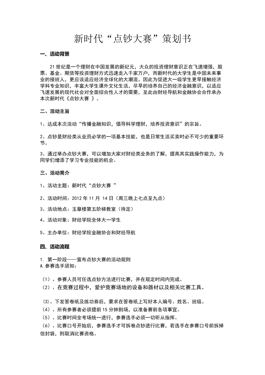 新时代“点钞大赛”策划书.doc_第1页