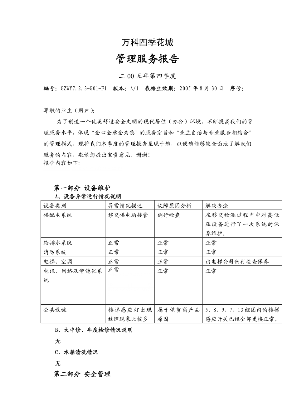 万科物业四季花城季度管理服务报告.doc_第1页