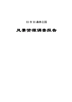 XX市XX森林公园.doc