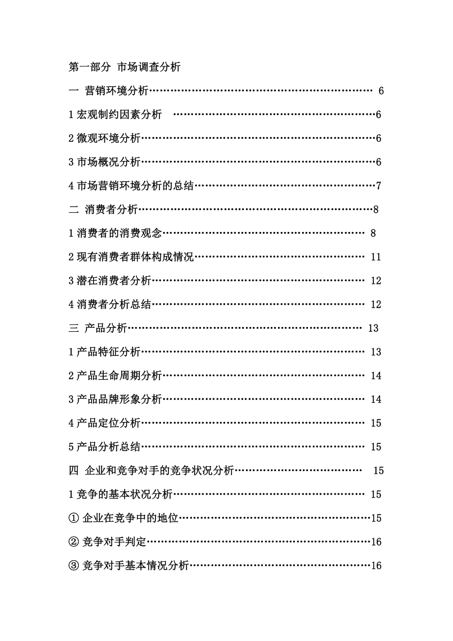 飘柔洗发水广告策划案.doc_第3页