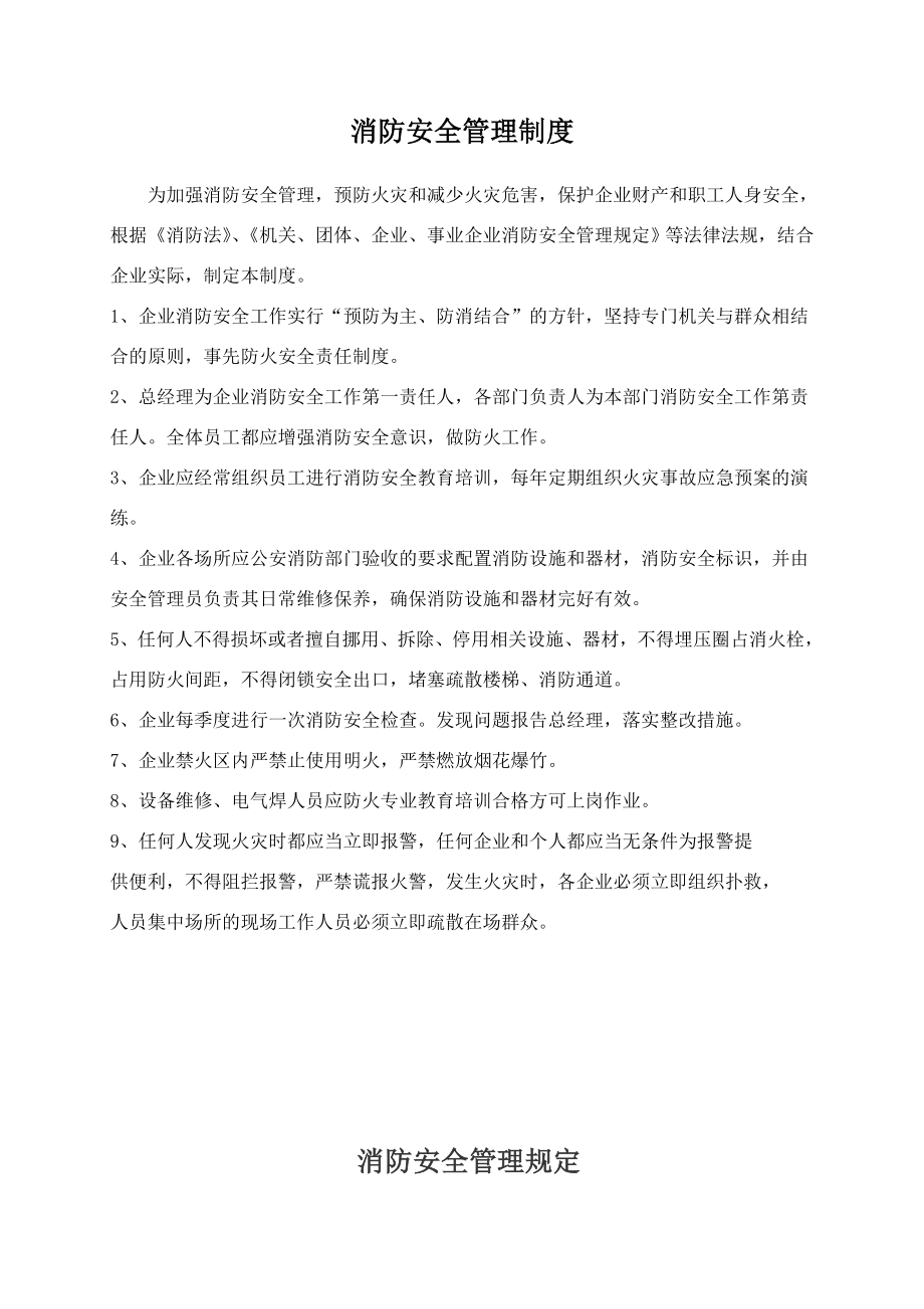 物业管理公司消防管理文件消防安全管理制度.doc_第1页