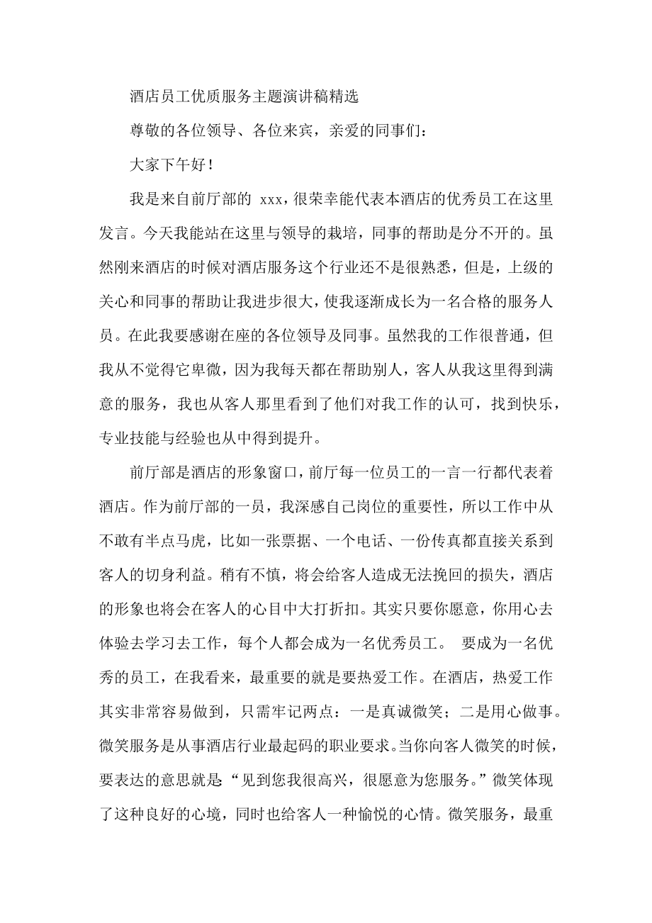 酒店员工优质服务主题演讲稿精选.docx_第1页